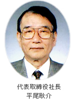 代表取締役社長 平尾耿介